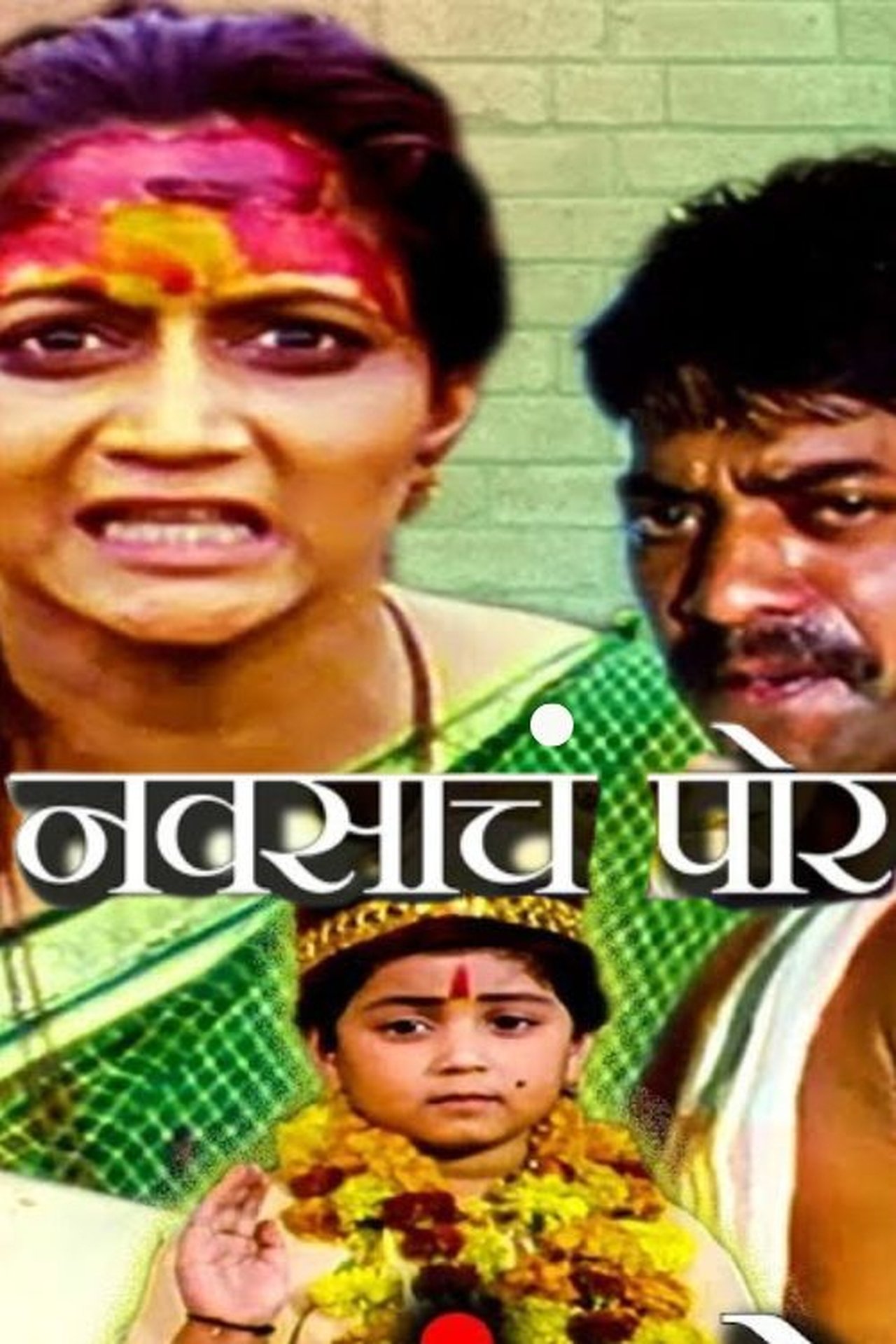 नवसाचं पोर नवसाचं पोर