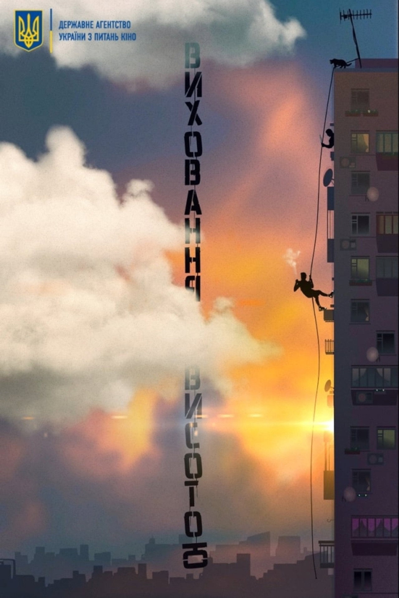 Виховання висотою filmaffisch