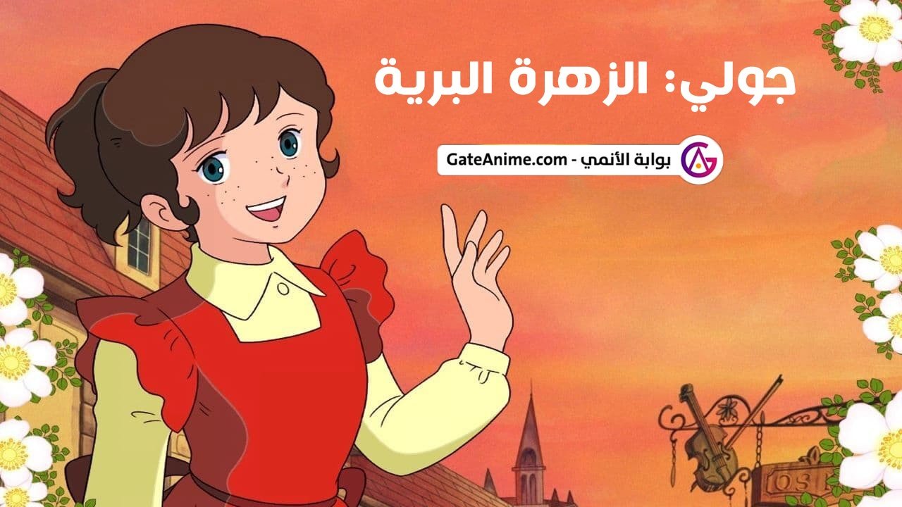 Cast and Crew of 野ばらのジュリー