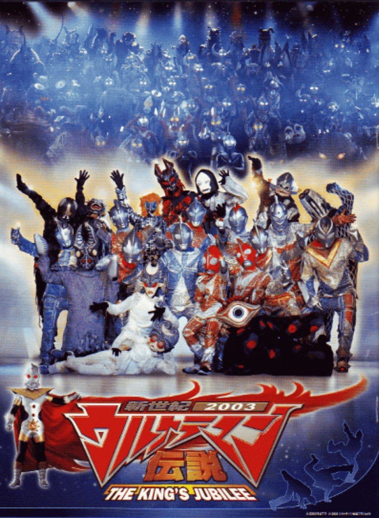 新世紀2003ウルトラマン伝説 THE KING'S JUBILEE 新世紀2003ウルトラマン伝説 THE KING'S JUBILEE