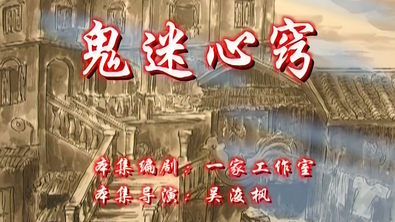 七十二家房客 — Épisode 66