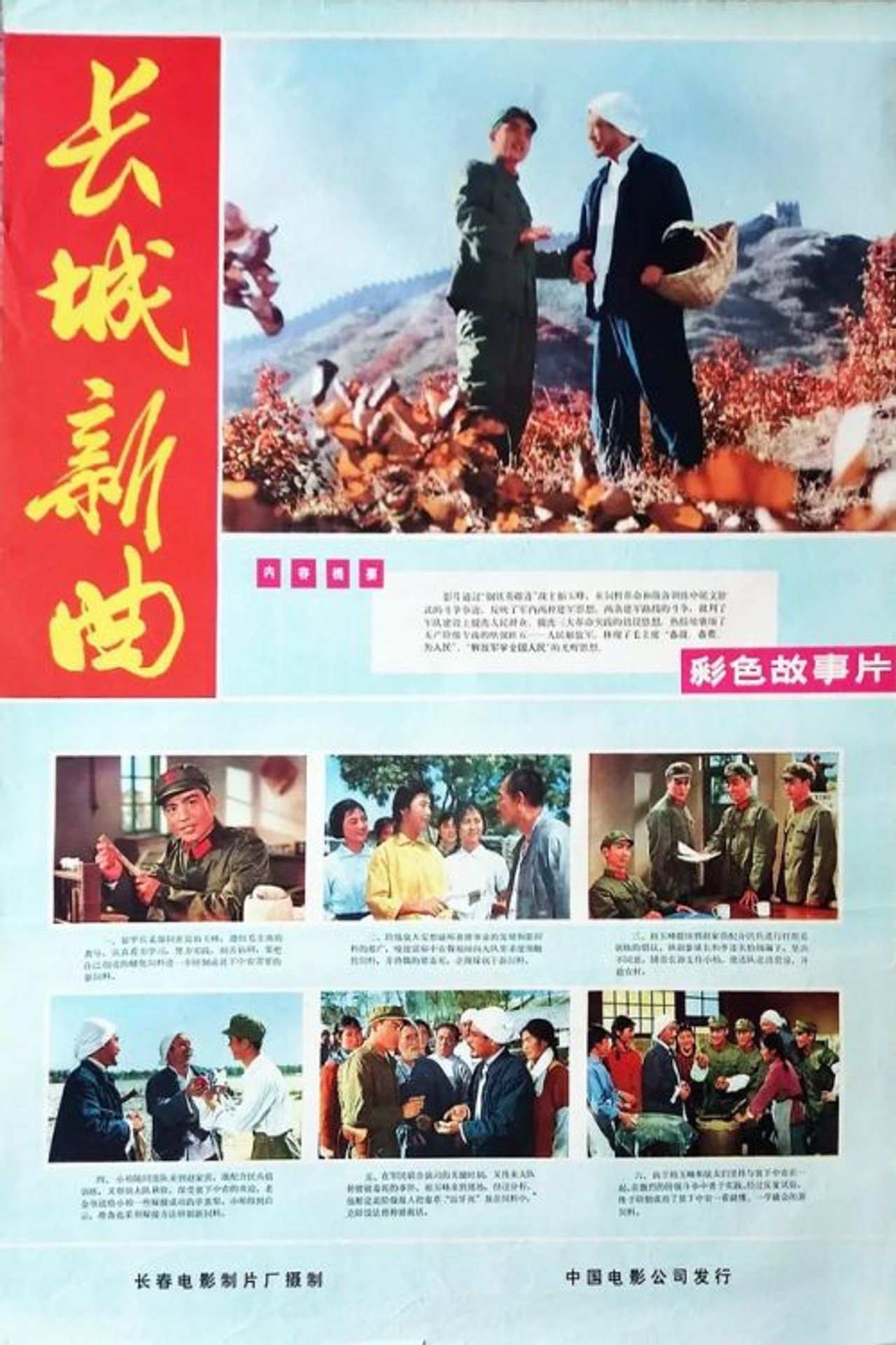 长城新曲 filmaffisch