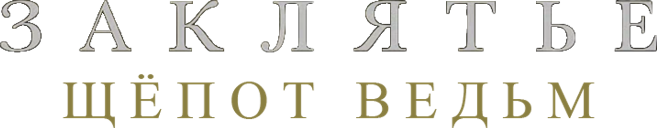 Заклятье. Шёпот ведьм