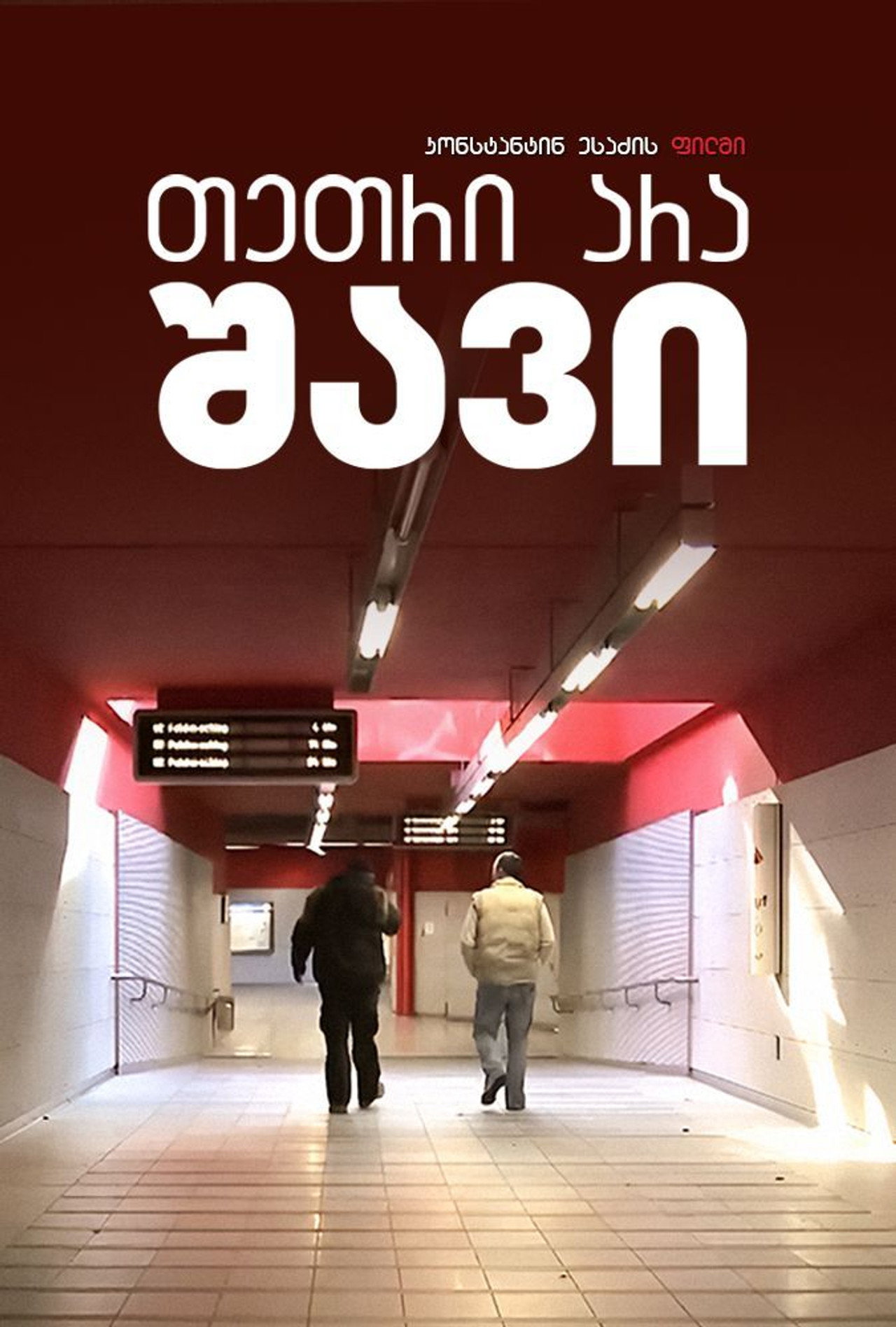 თეთრი არა, - შავი filmaffisch