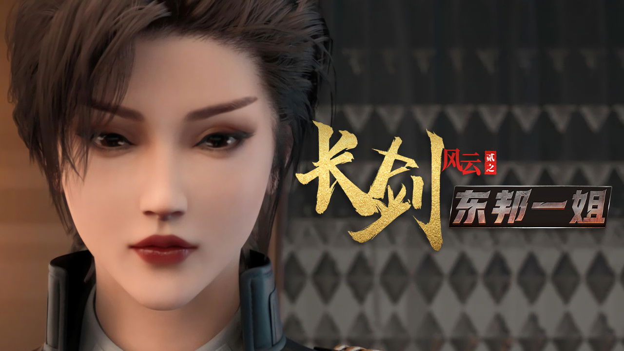 长剑风云 — Épisode 9