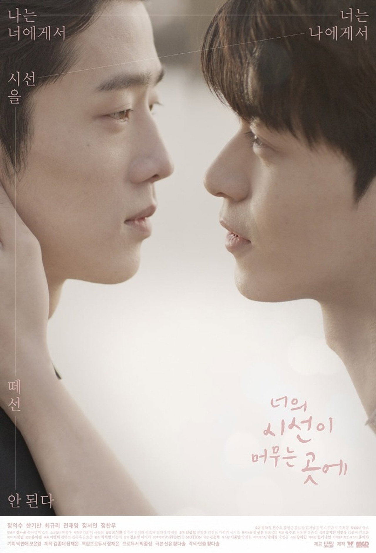 너의 시선이 머무는 곳에 affisch