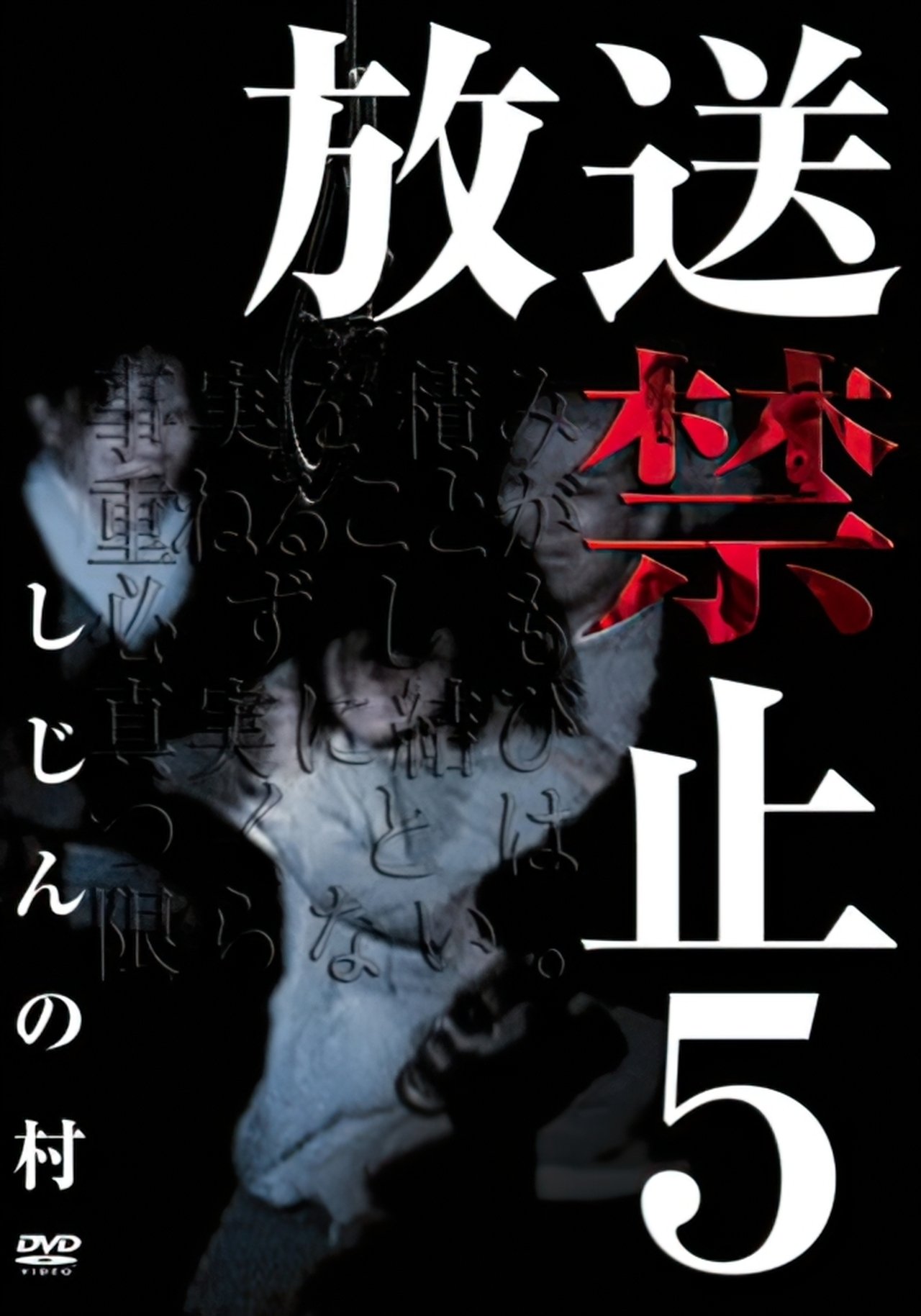 مشاهدة فيلم Banned from Broadcast 5: Village of Corpse مترجم بدون اعلانات - بوستر