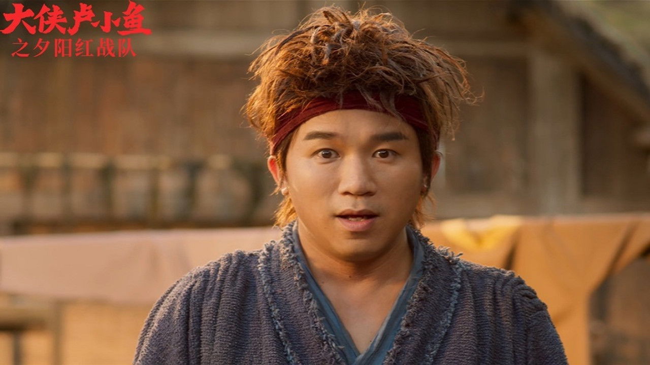 大侠卢小鱼之夕阳红战队 — Épisode 1