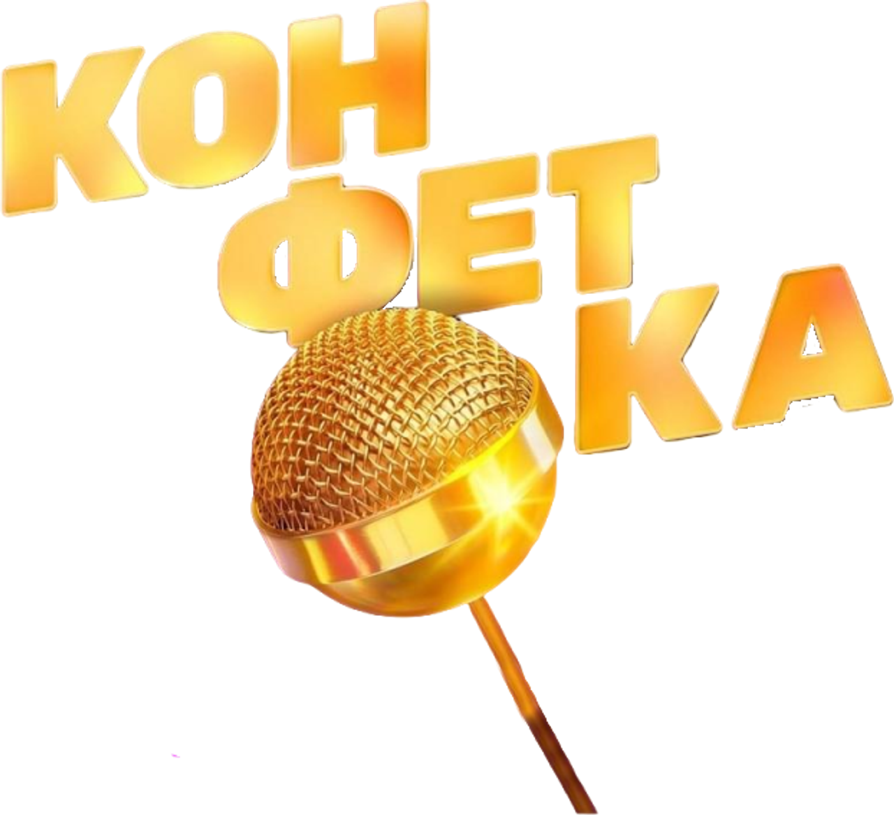Конфетка