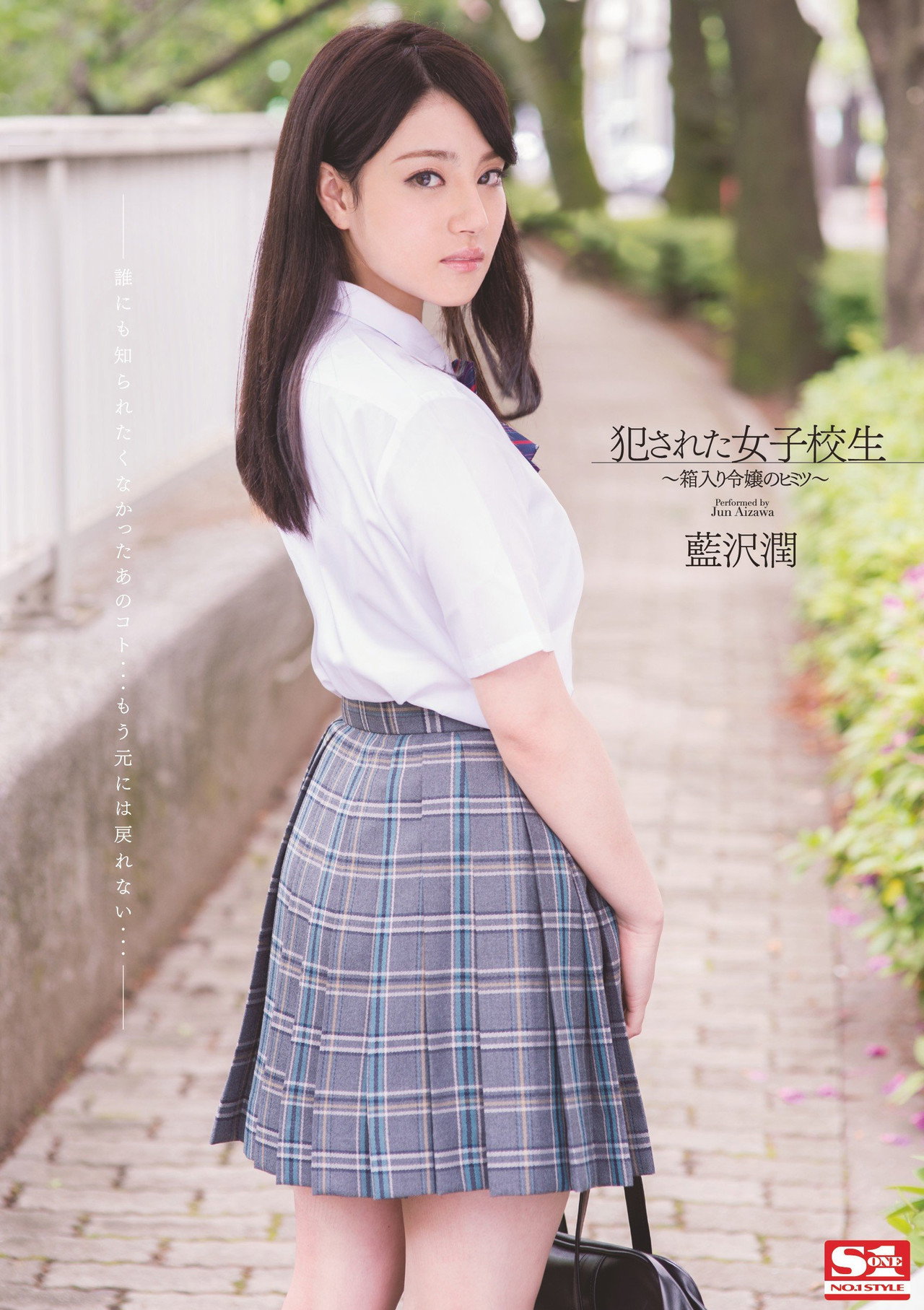 犯された女子校生 箱入り令嬢のヒミツ  藍沢潤 filmaffisch