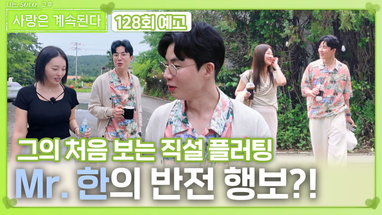 I am Solo, Love Forever - Season 1 Episode 128 : Episode 128