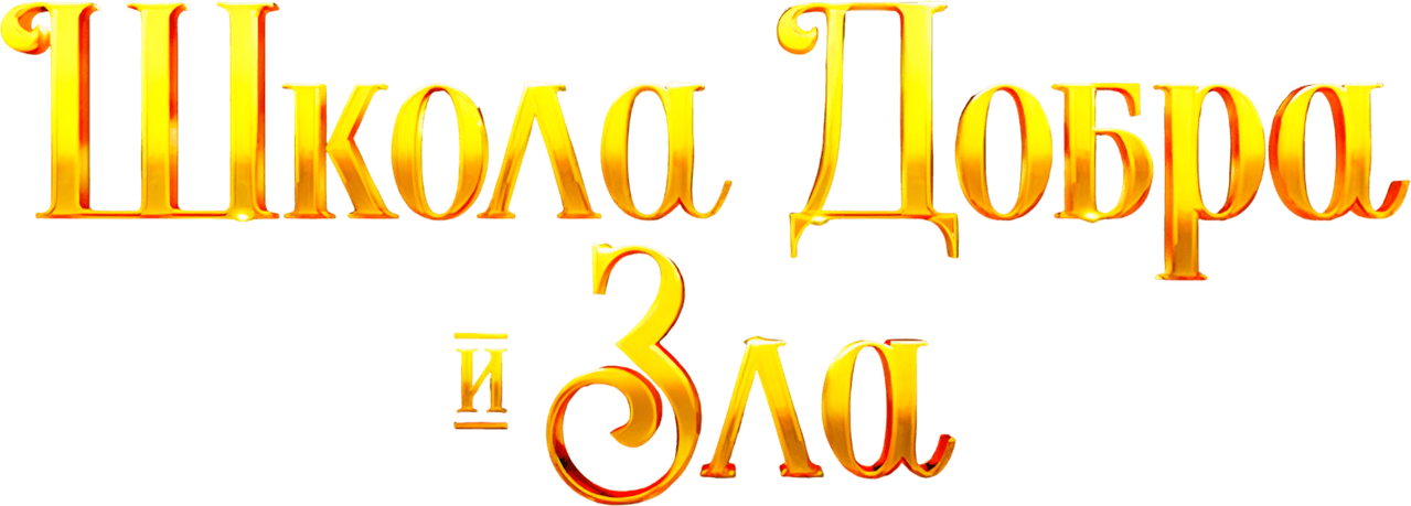 Школа добра и зла