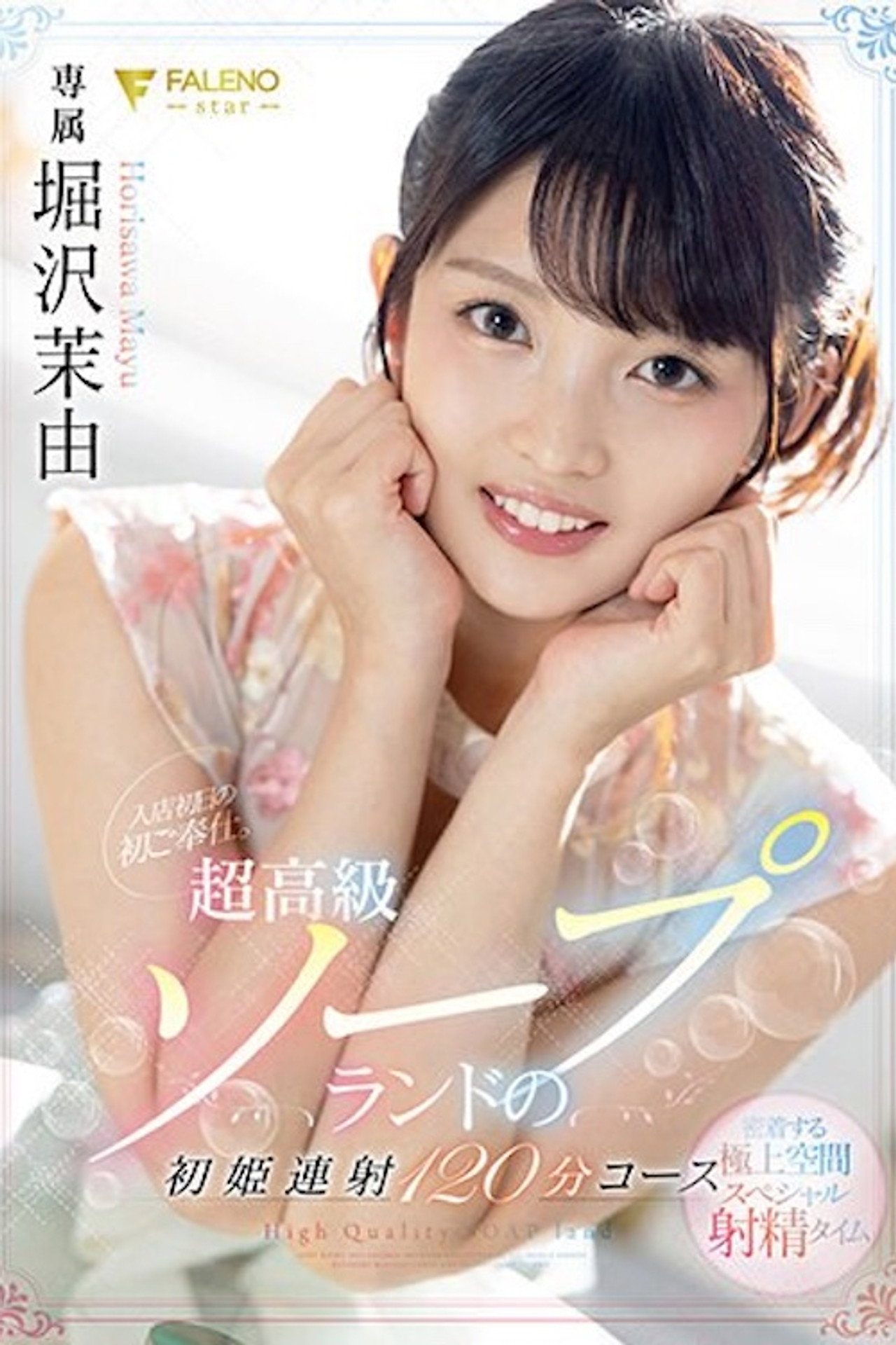FSDSS-345 入店初日の初ご奉仕。超高級ソープランドの初姫連射120分コース 堀沢茉由 filmaffisch
