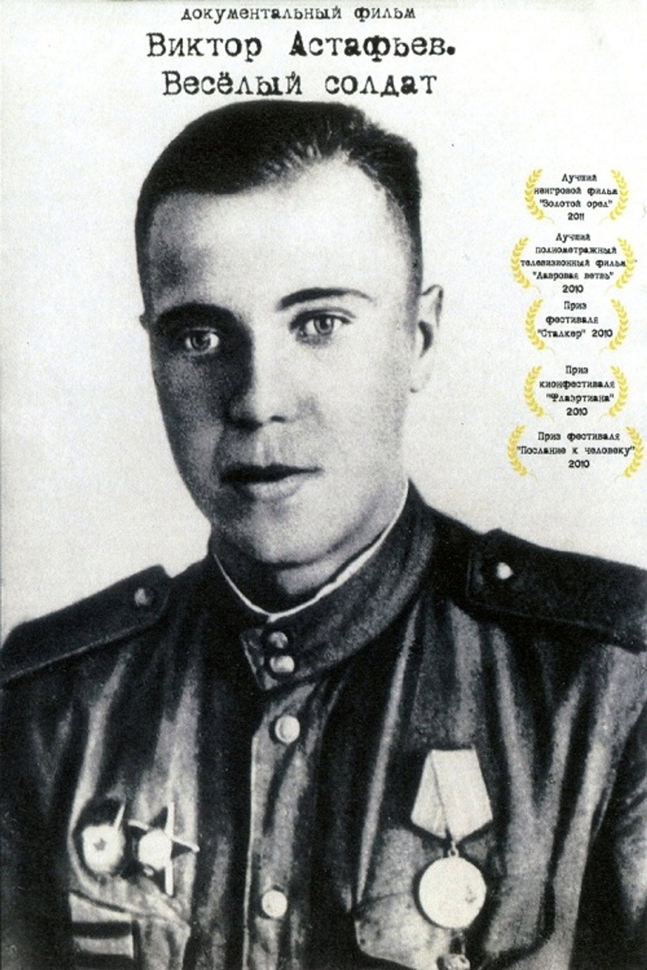 Виктор Астафьев. Весёлый солдат filmaffisch
