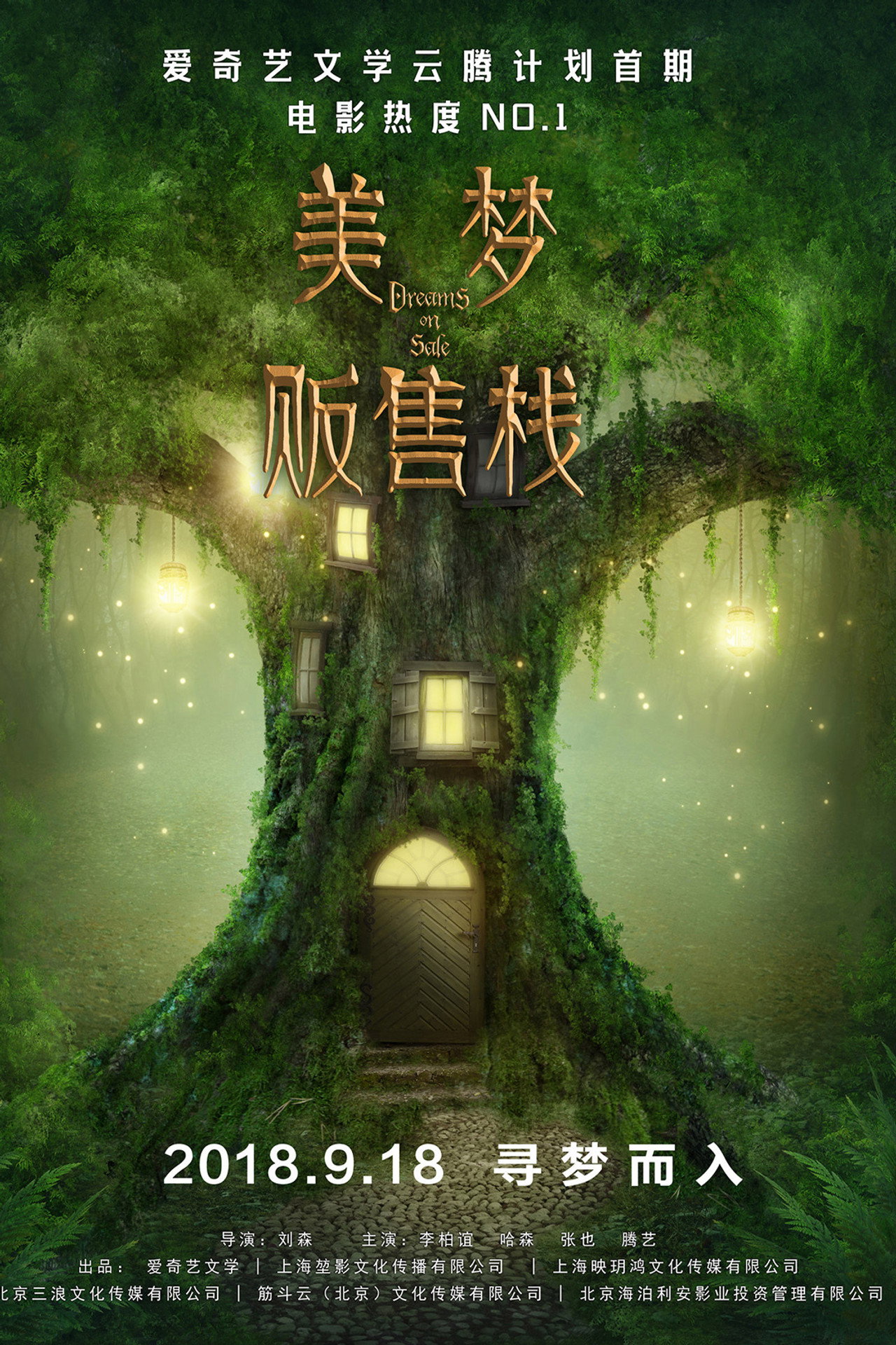 美梦贩售栈 filmaffisch