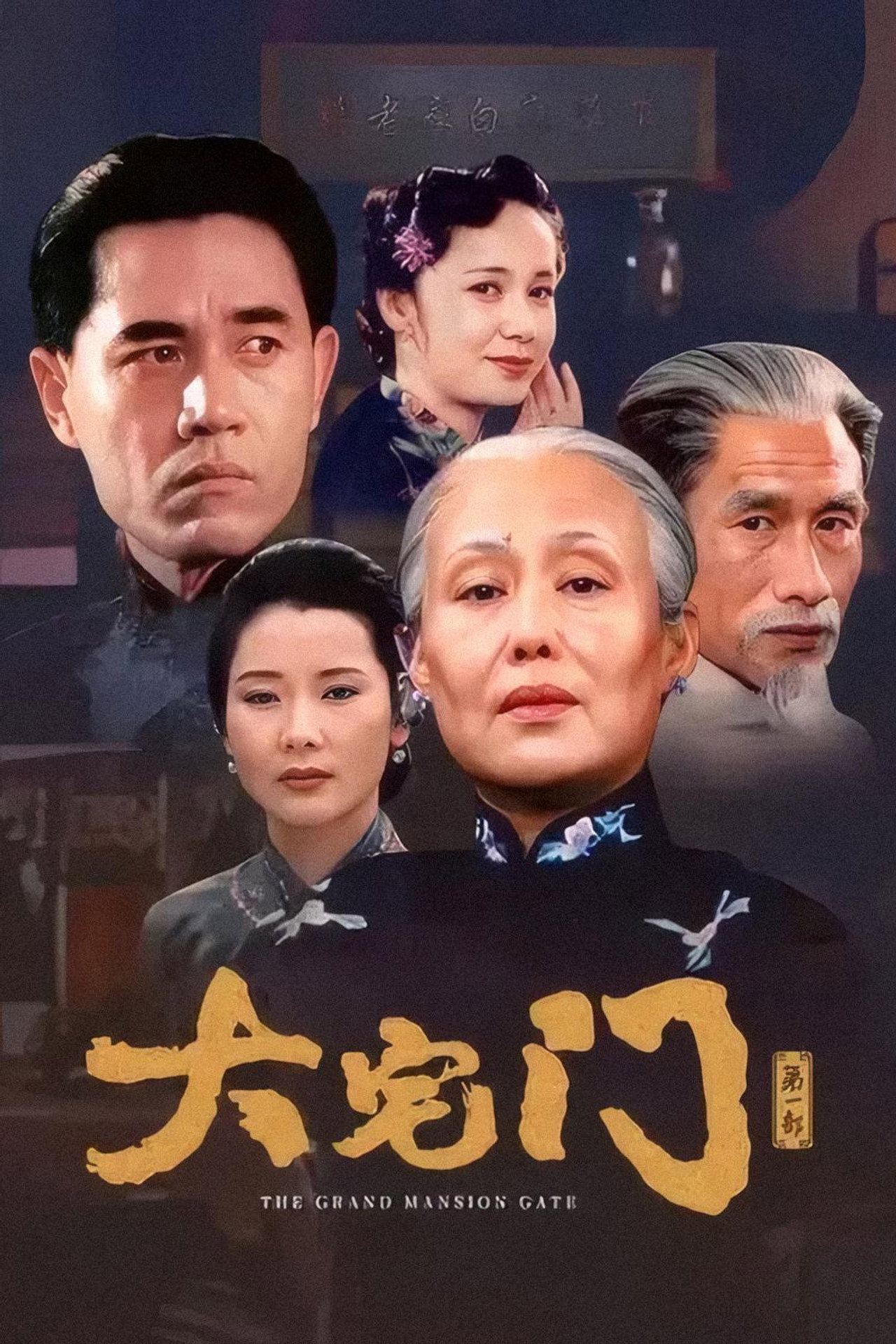 大宅门 affisch