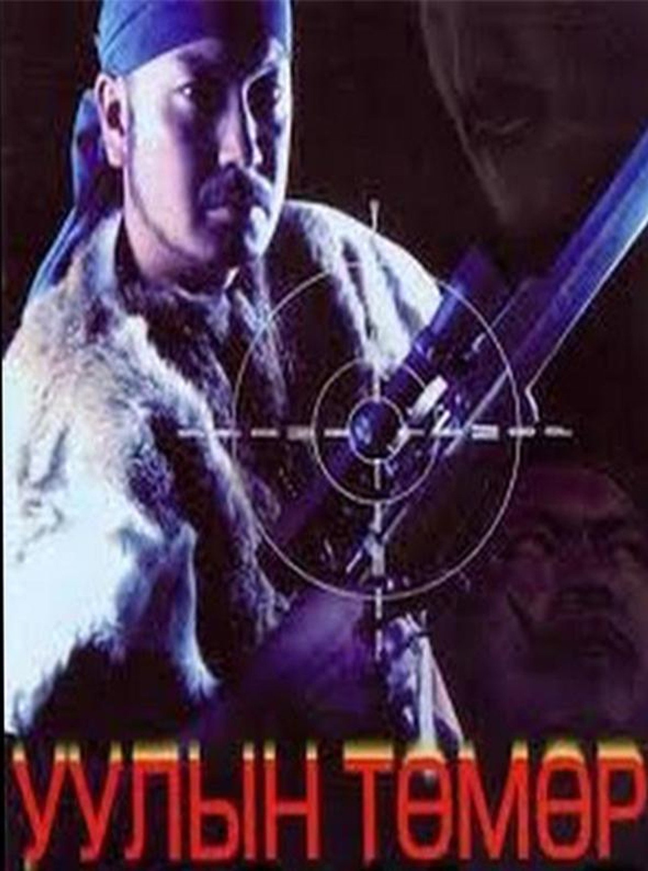 Уулын төмөр filmaffisch