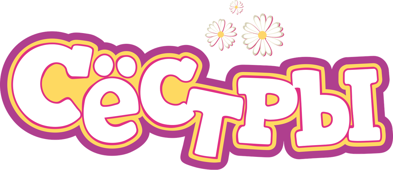 Сёстры