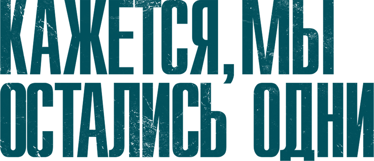Кажется, мы остались одни