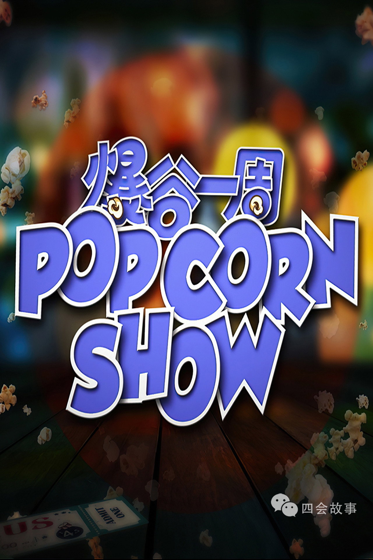 爆谷一周