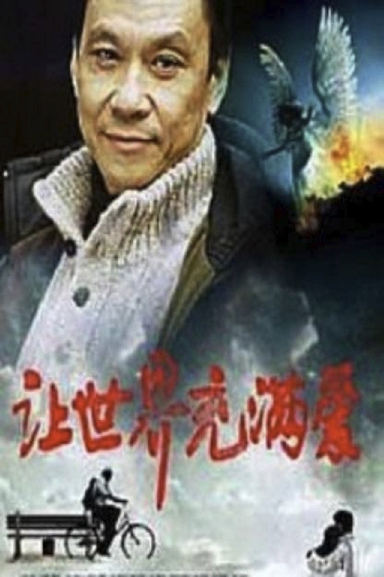 Rang shi jie chong man ai Backdrop