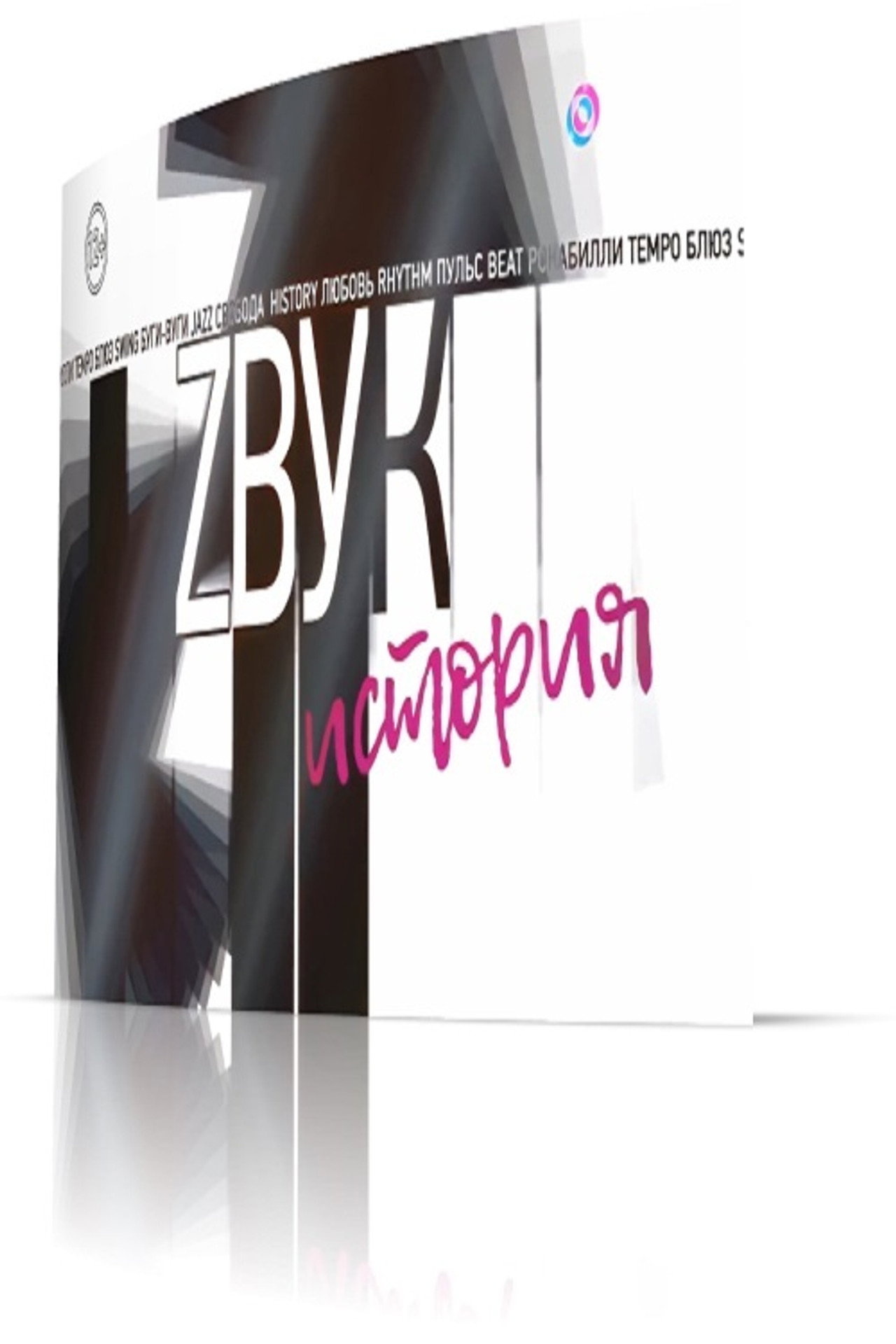 Звук: История. Анатолий Крупнов Backdrop
