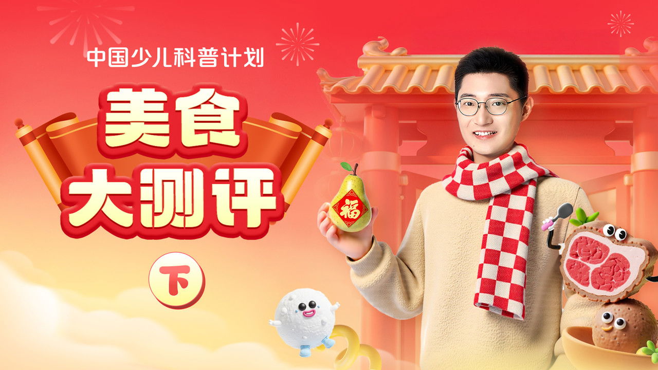 斑马百科探索 — Épisode 66