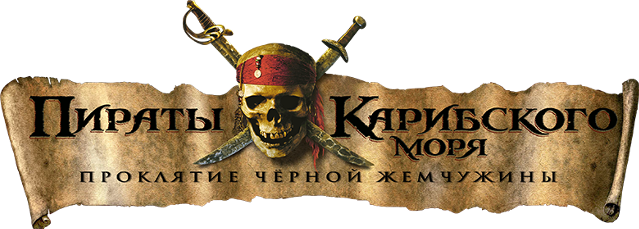Пираты Карибского моря: Проклятие Чёрной жемчужины