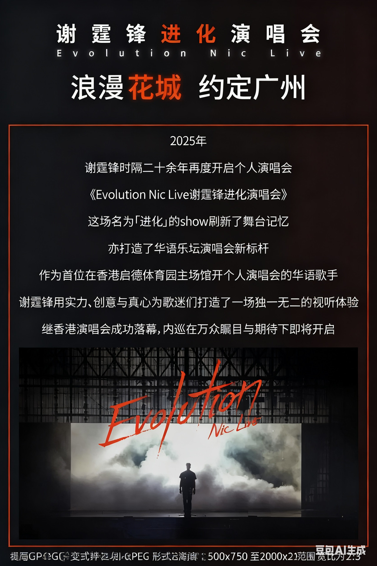 谢霆锋“Evolution 进化”演唱会广州站 poster