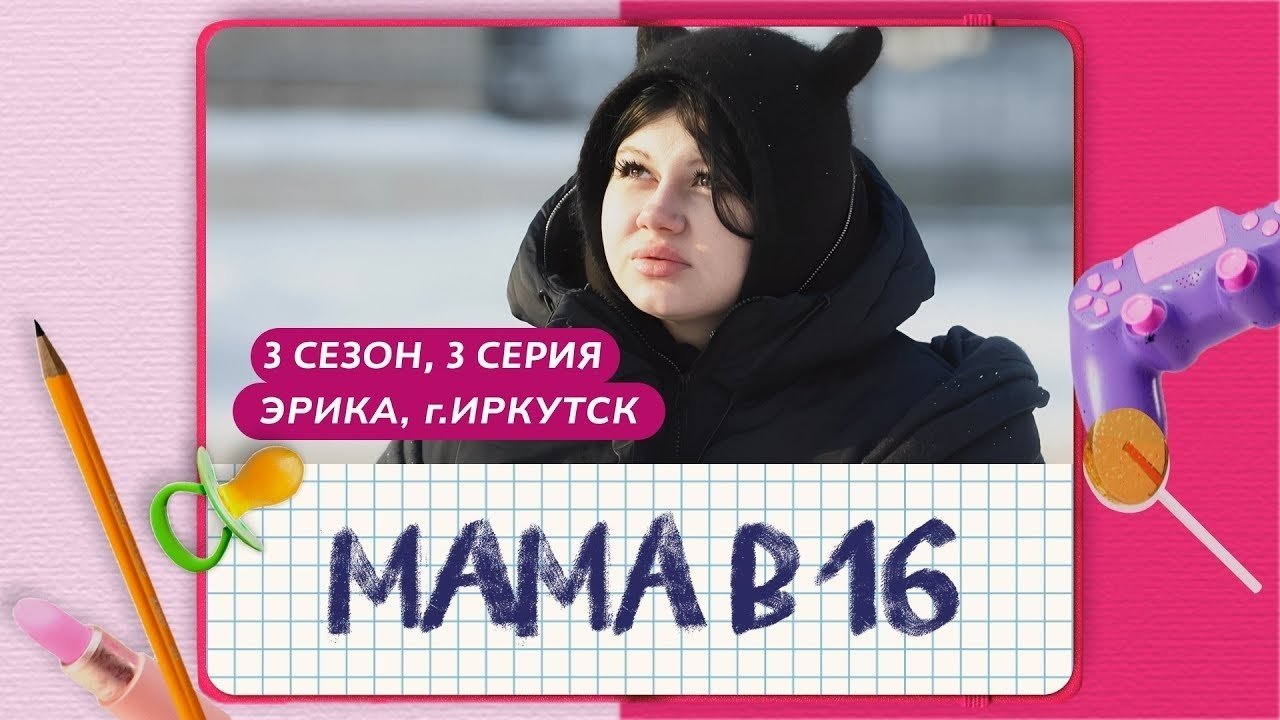 Мама в 16 - Season 3 Episode 3 : Episode 3