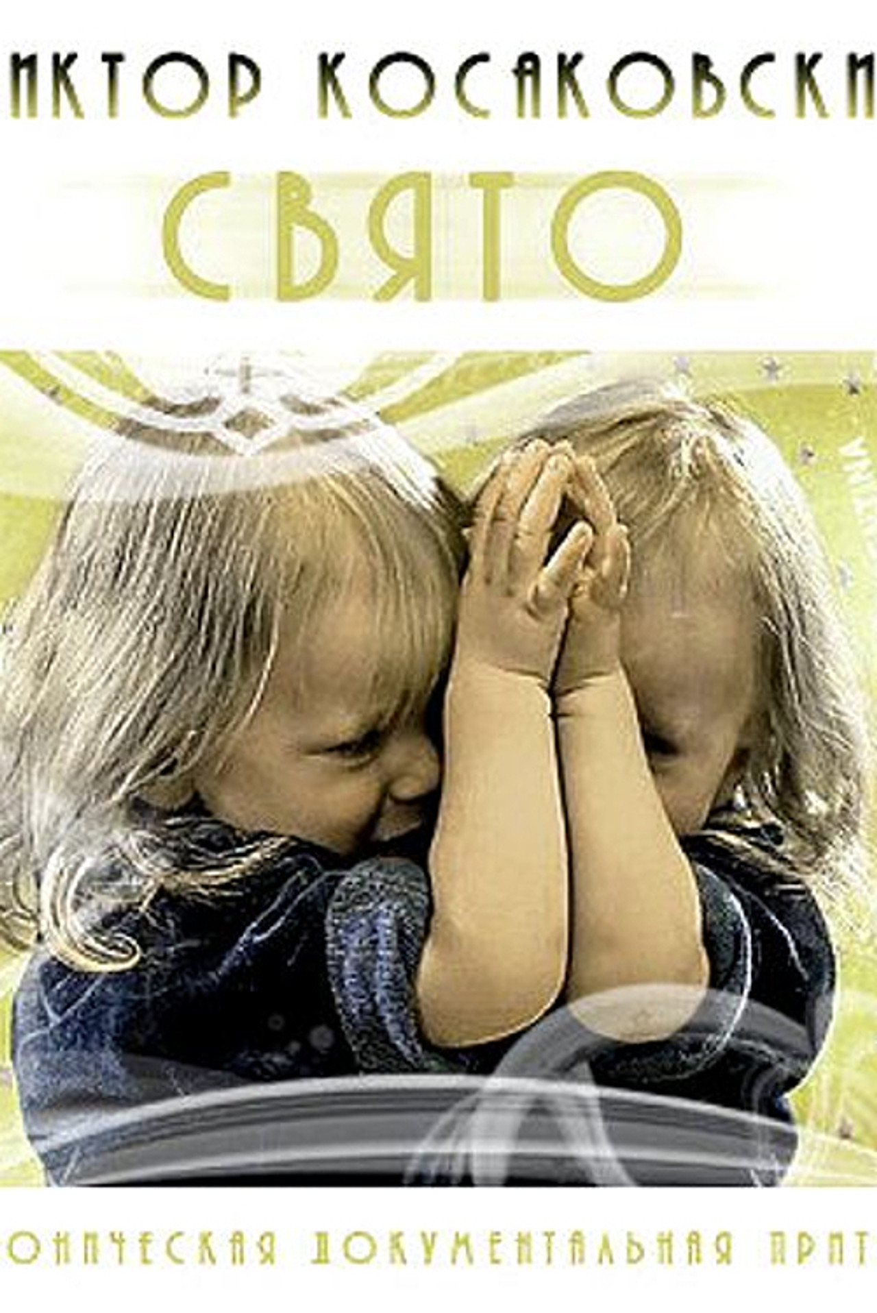Свято filmaffisch