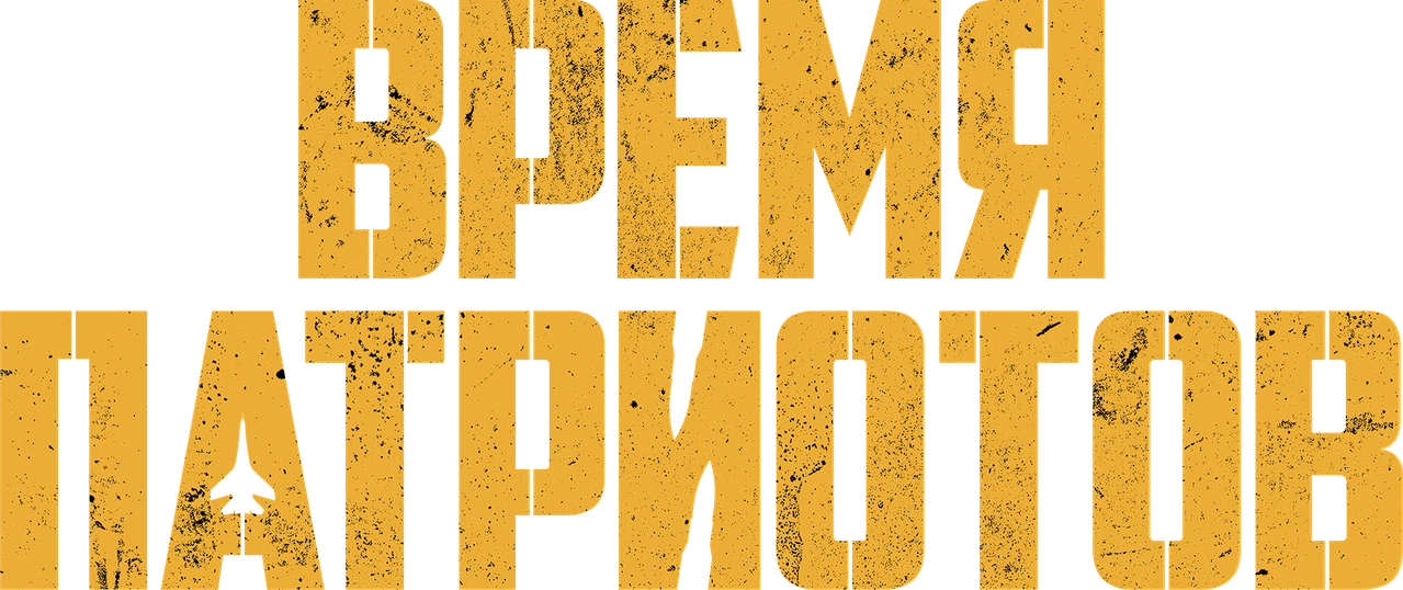 Время патриотов