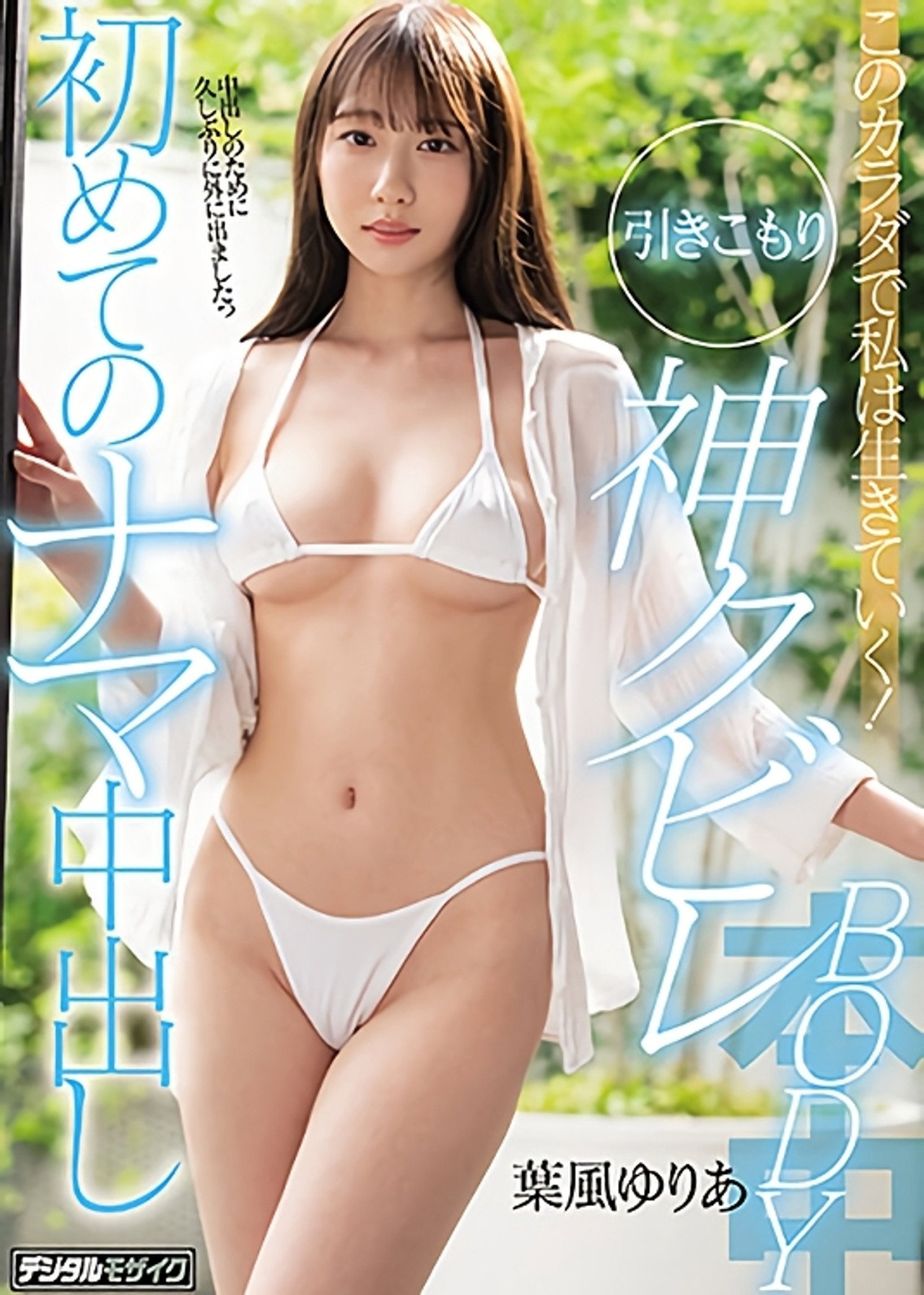 このカラダで私は生きていく！引きこもり神クビレBODY 初めてのナマ中出し filmaffisch