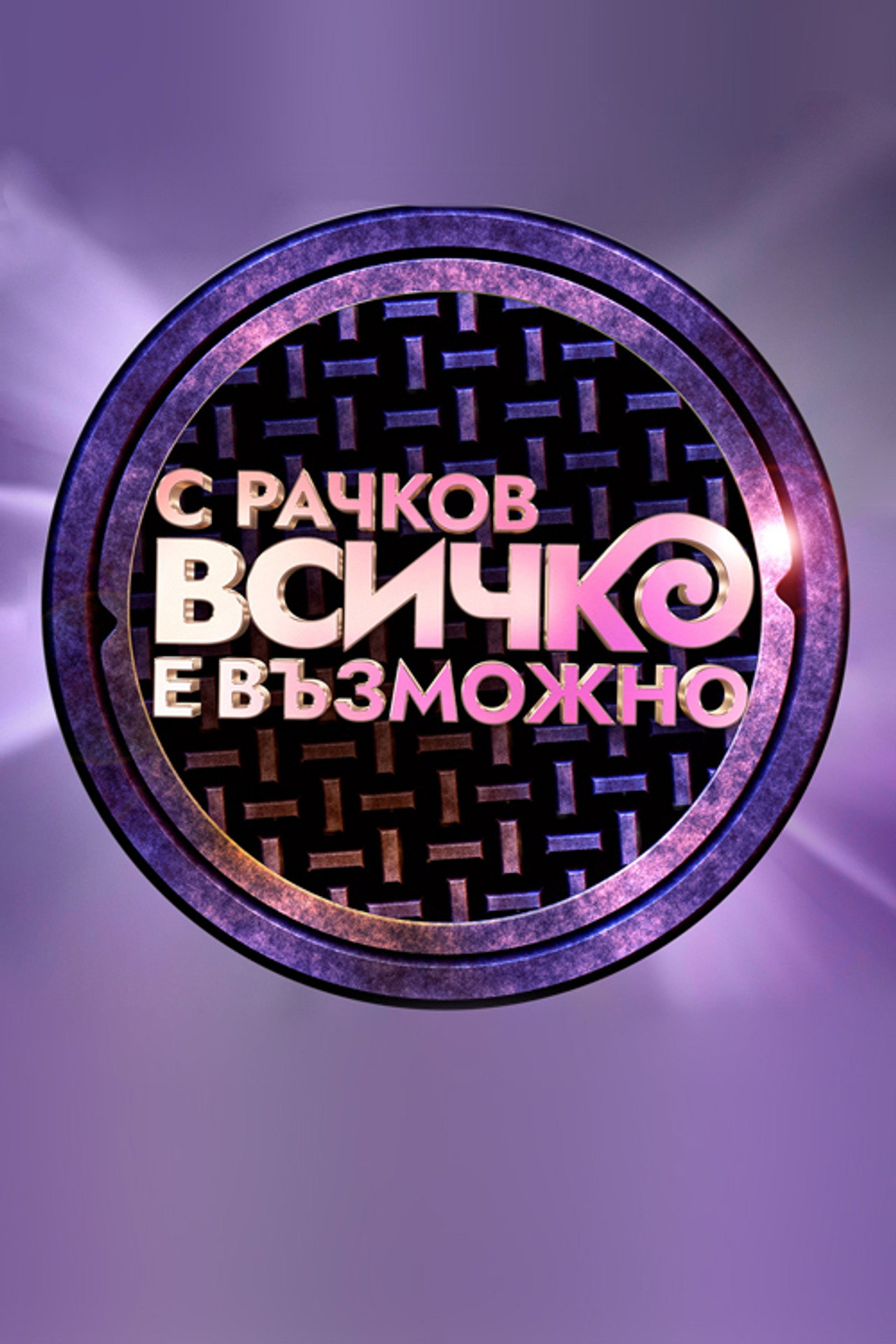 С Рачков всичко е възможно affisch
