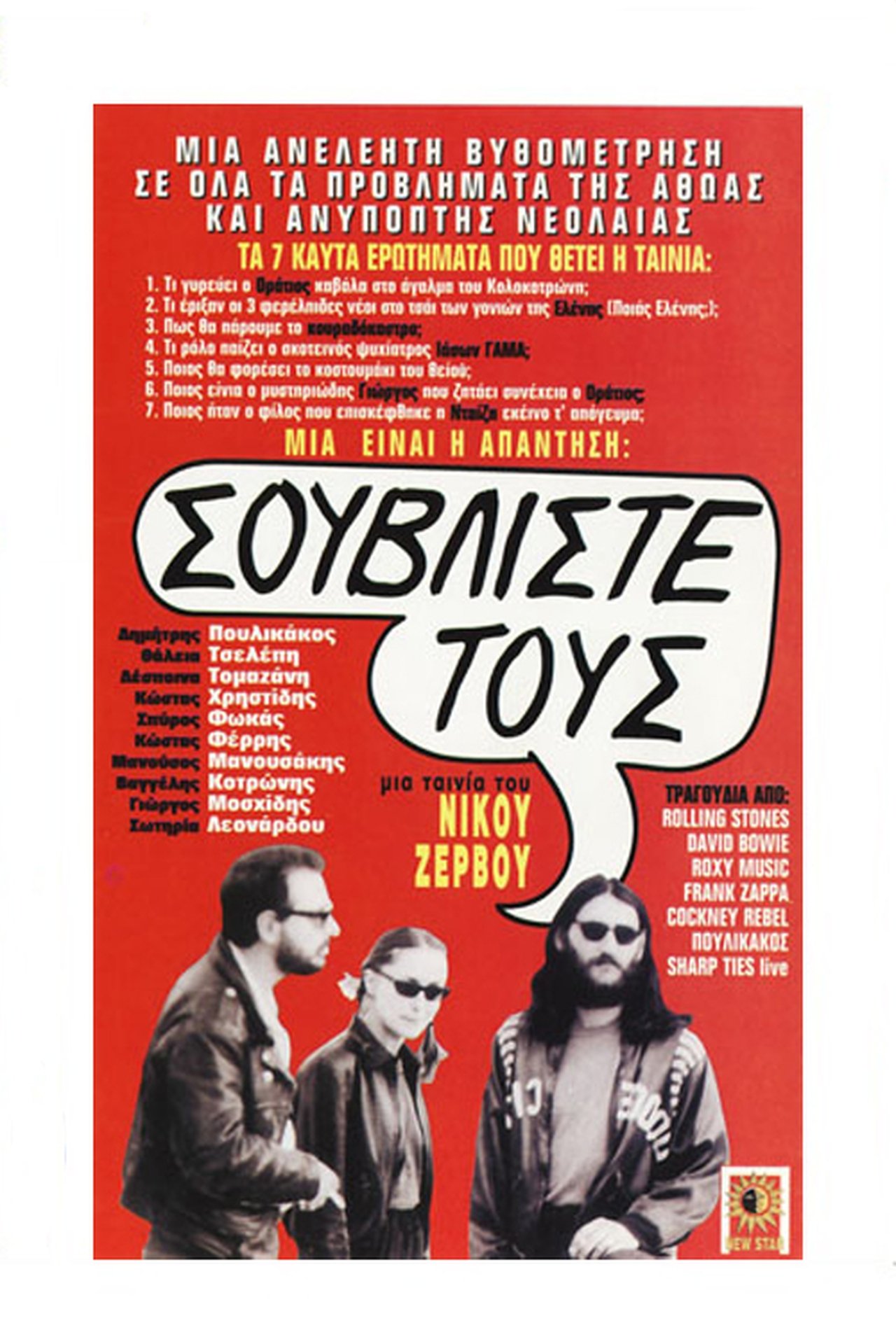 Σουβλίστε τους! Σουβλίστε τους!