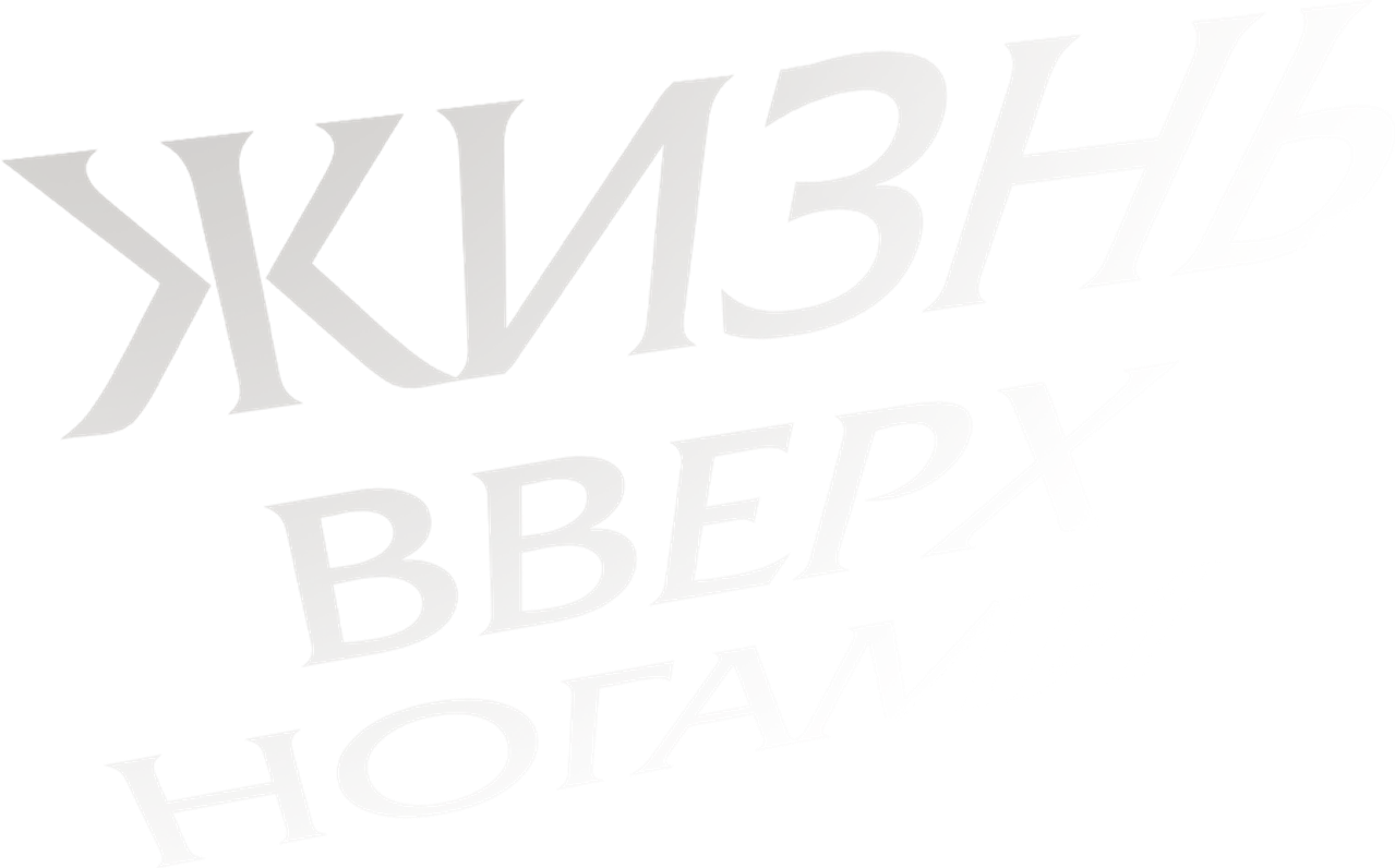 Жизнь вверх ногами