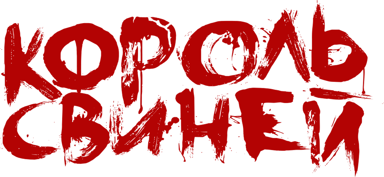 Король свиней