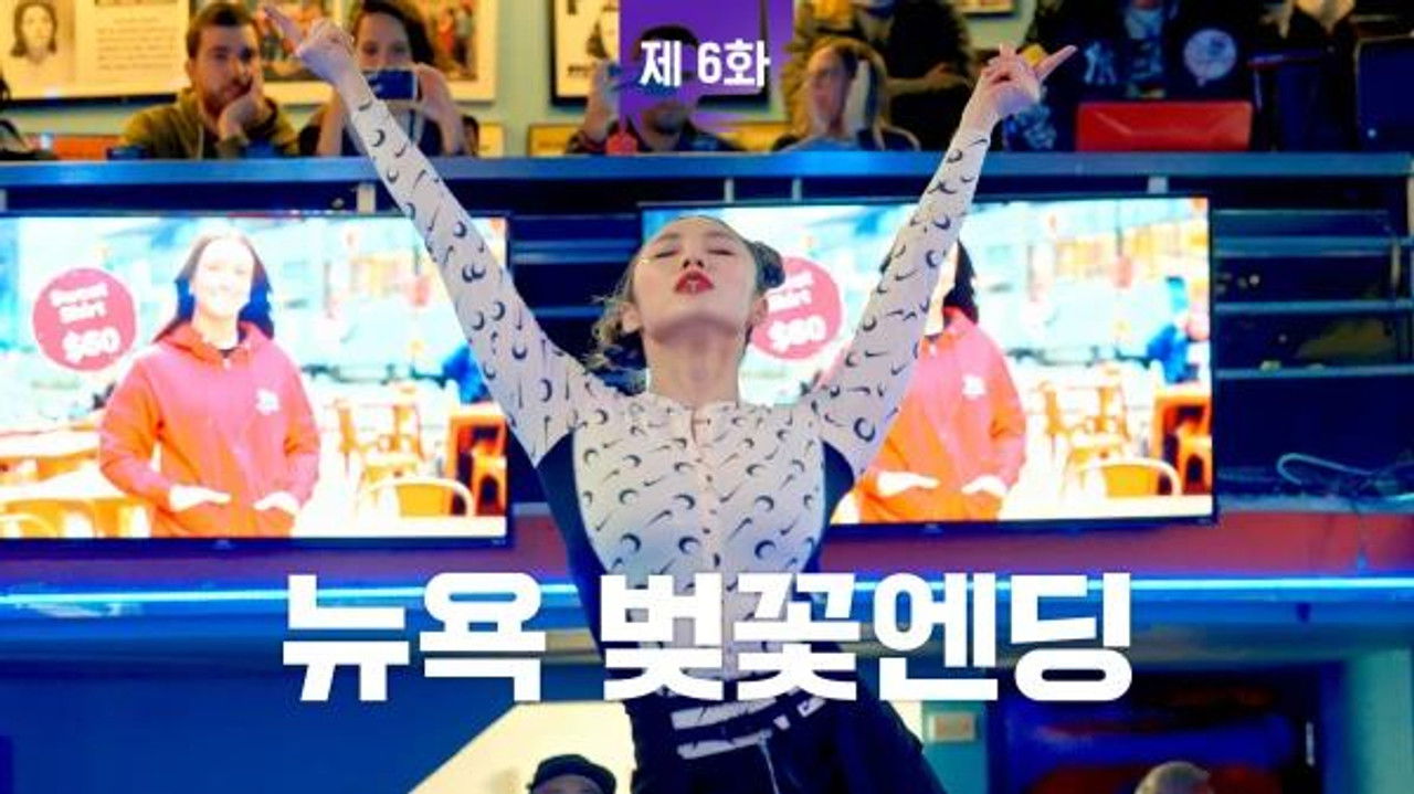 플라이 투 더 댄스 — Épisode 6