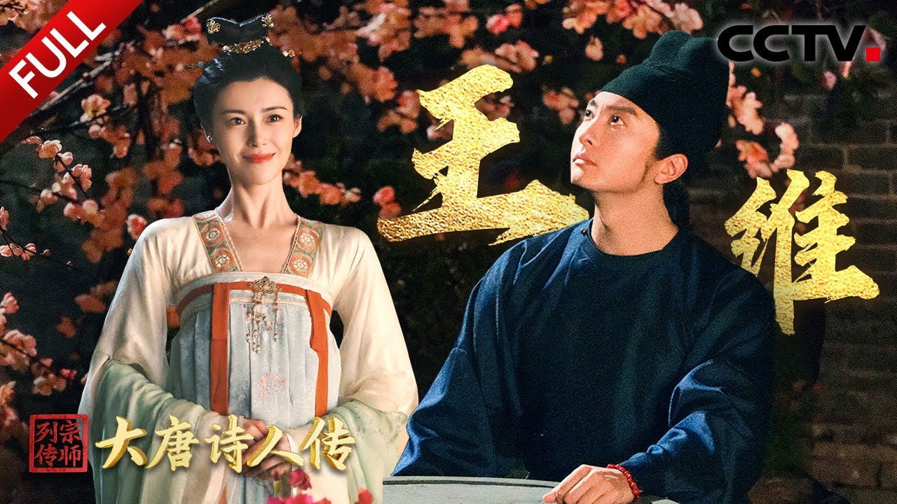 宗师列传 — Épisode 4