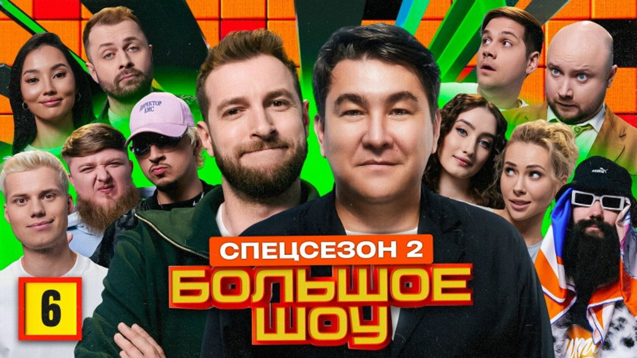 Большое шоу — Épisode 6