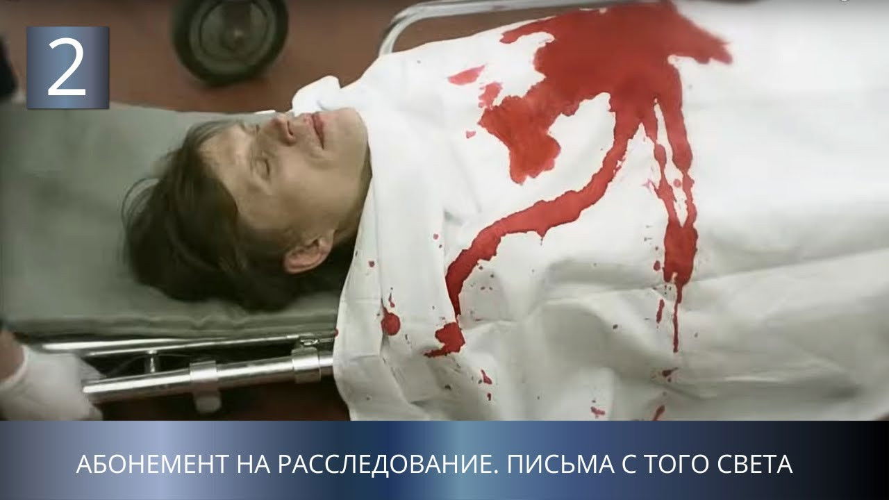 Абонемент на расследование — Épisode 2