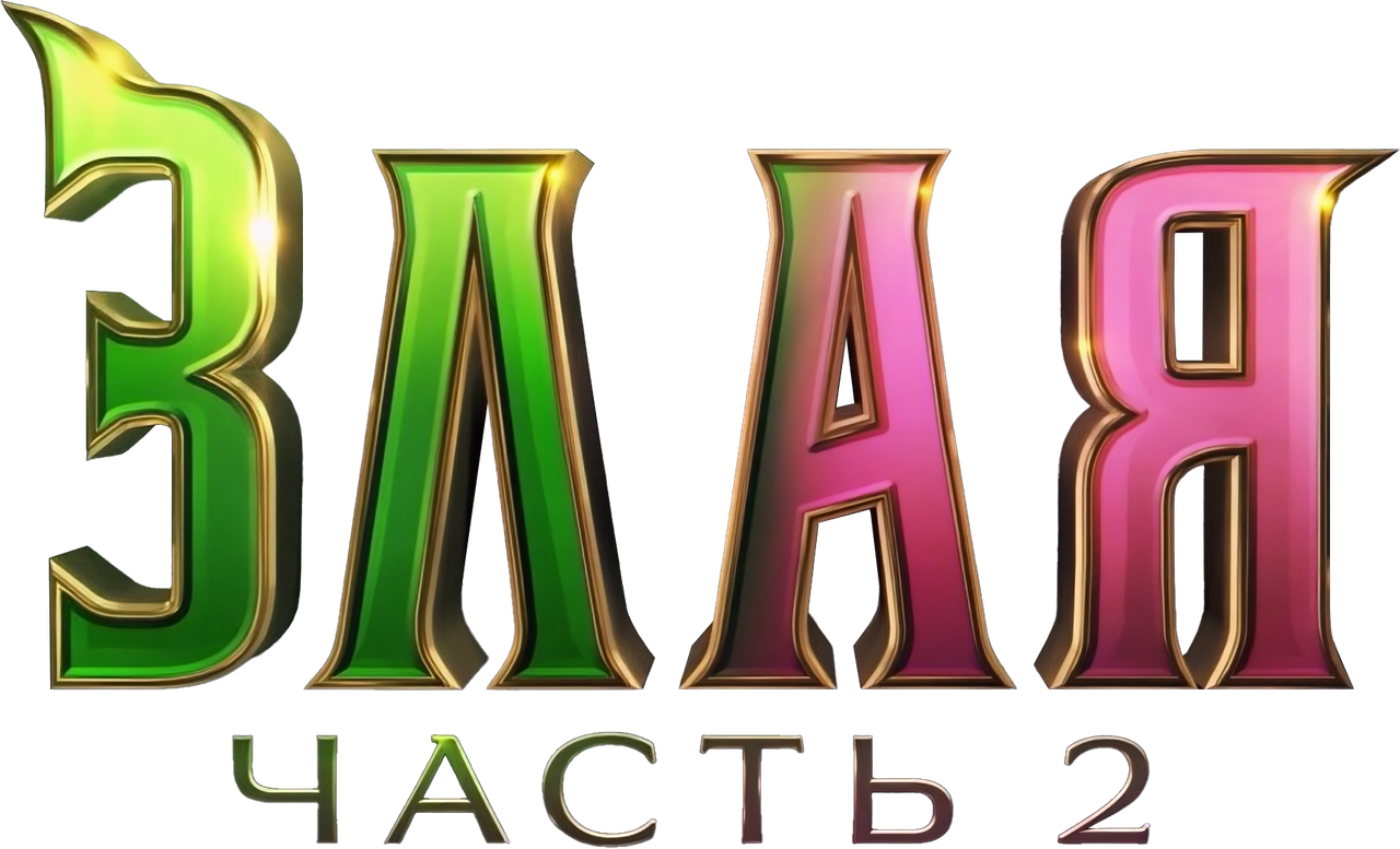 Злая: Часть 2