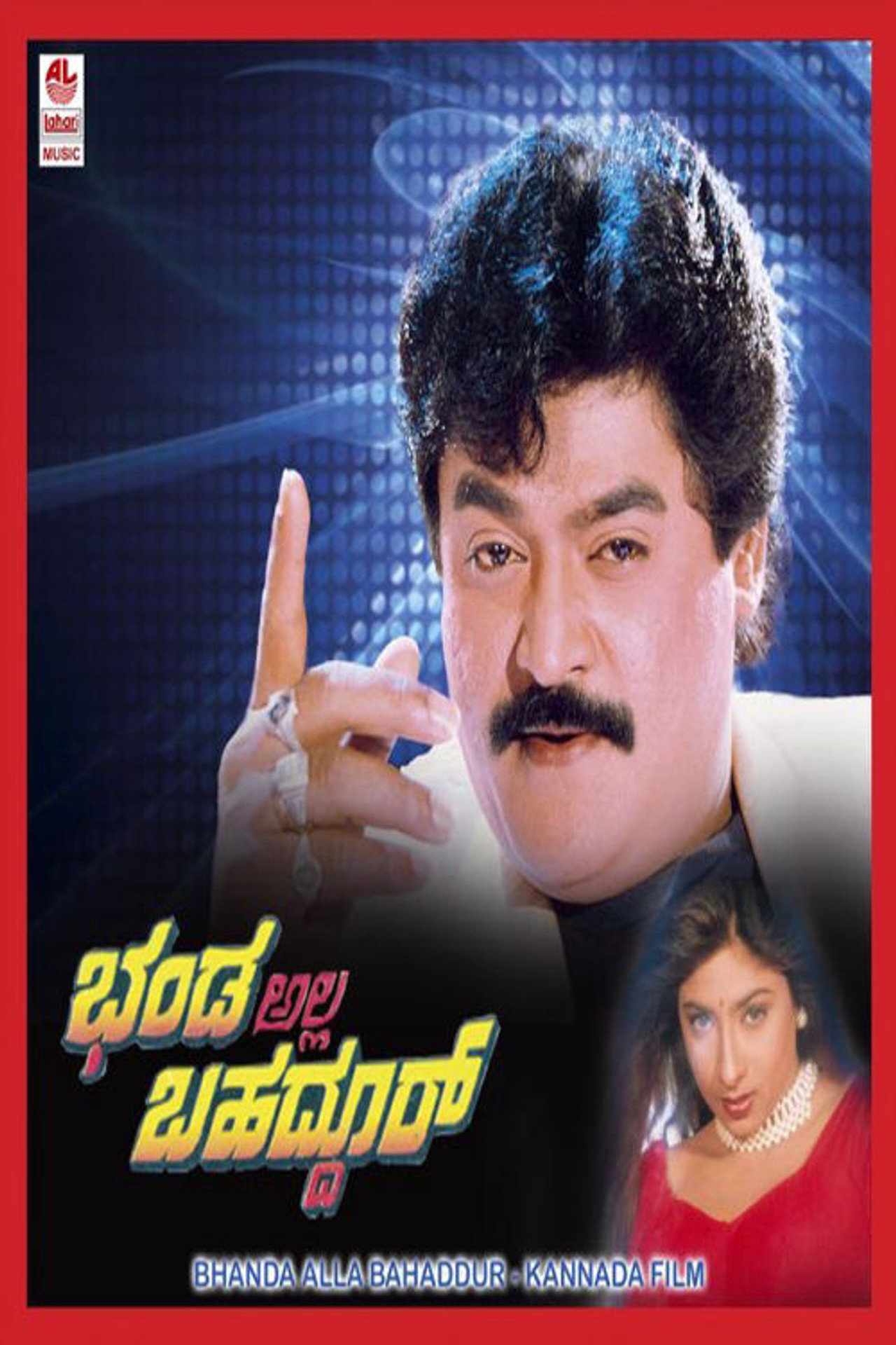 ಭಂಡ ಅಲ್ಲ ಬಹದ್ದೂರ್ filmaffisch