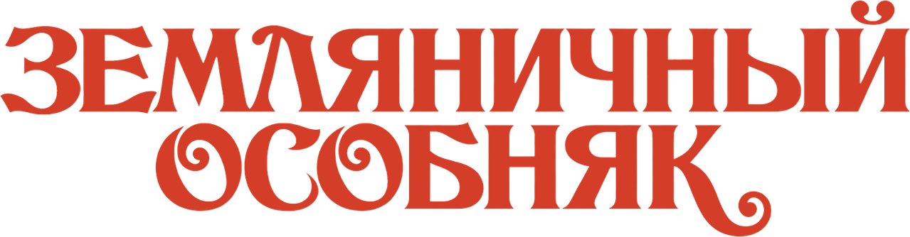 Земляничный особняк