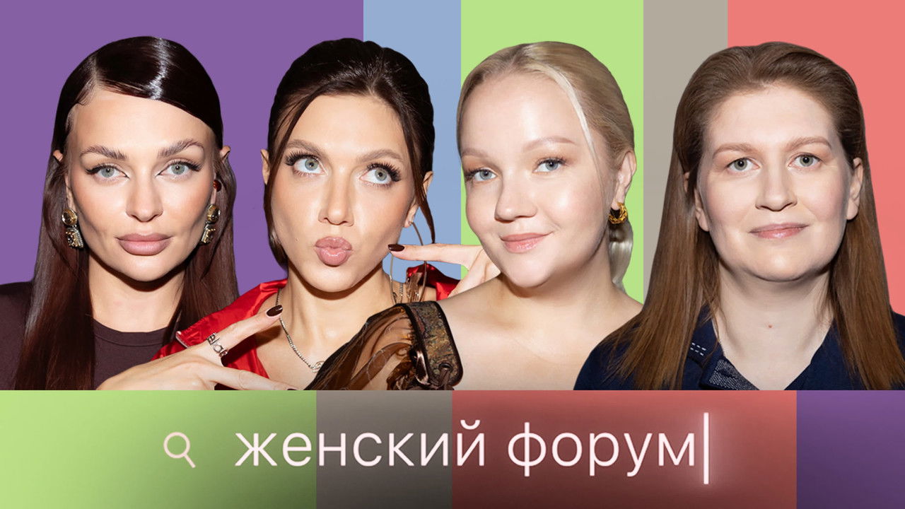 Женский Форум — Épisode 105
