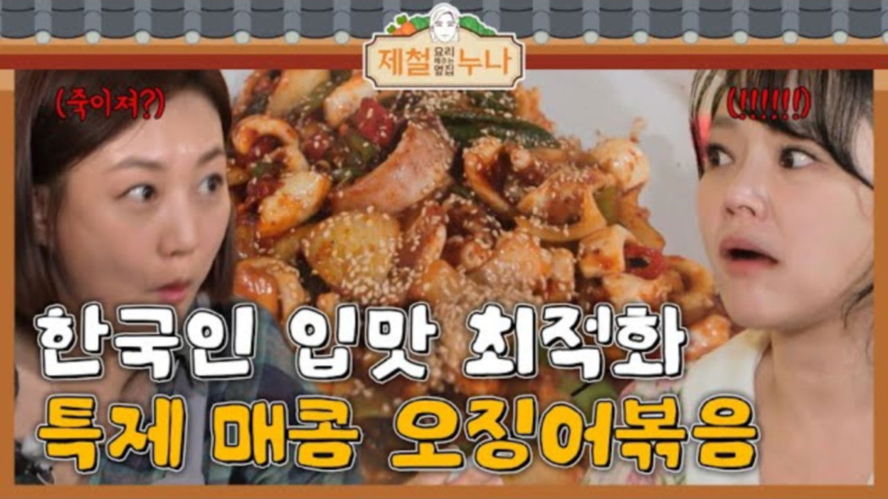 제철 요리해 주는 옆집 누나 (제철누나) — Épisode 4