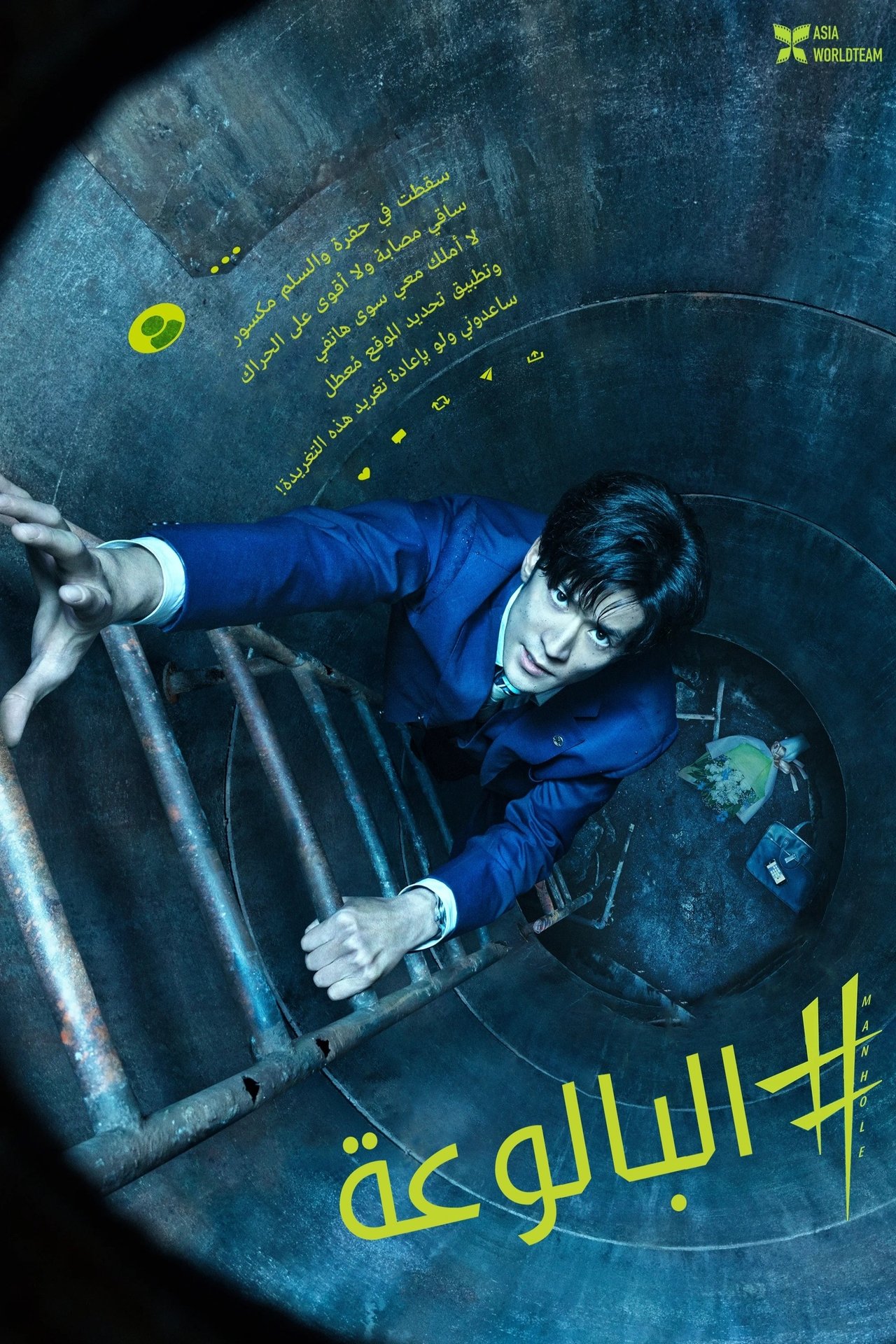 مشاهدة فيلم #Manhole مترجم بدون اعلانات - بوستر