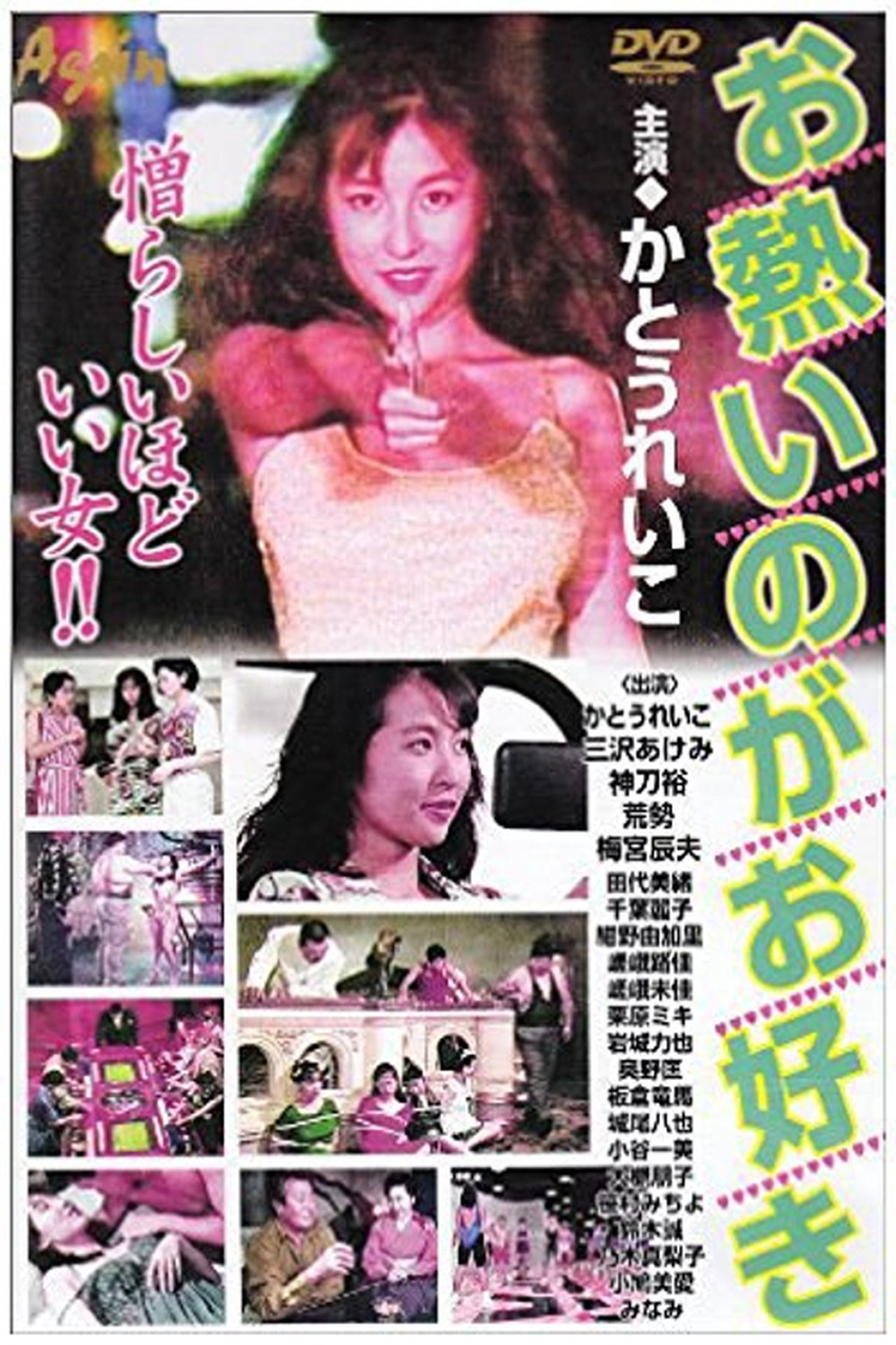 お熱いのがお好き お熱いのがお好き