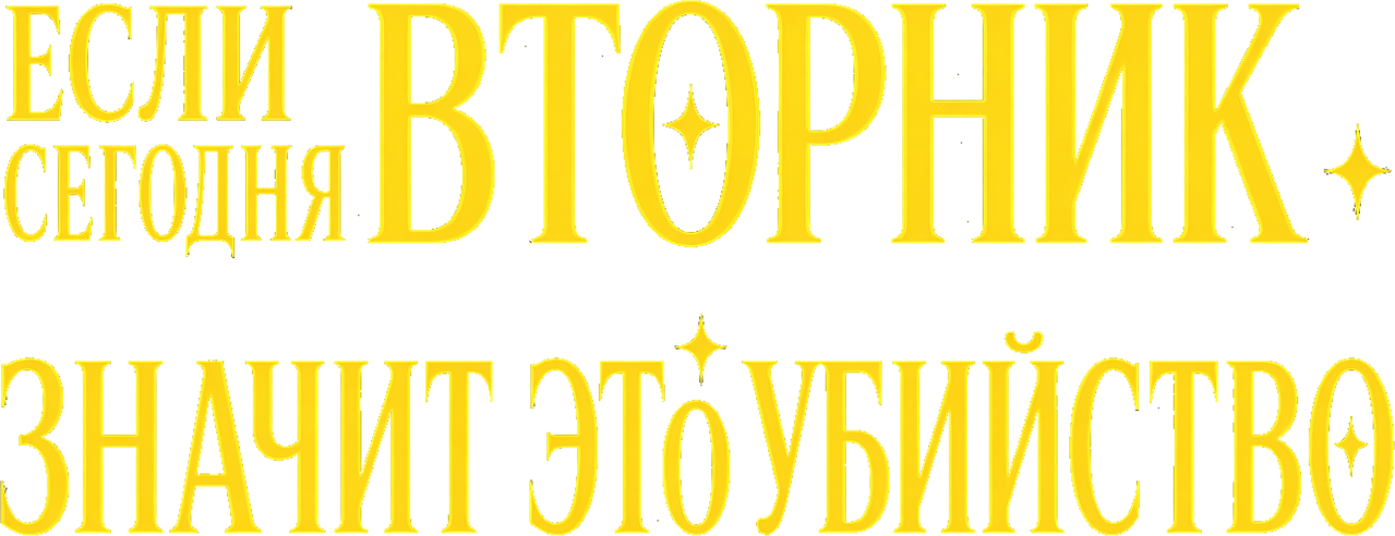 Если сегодня вторник, значит это убийство