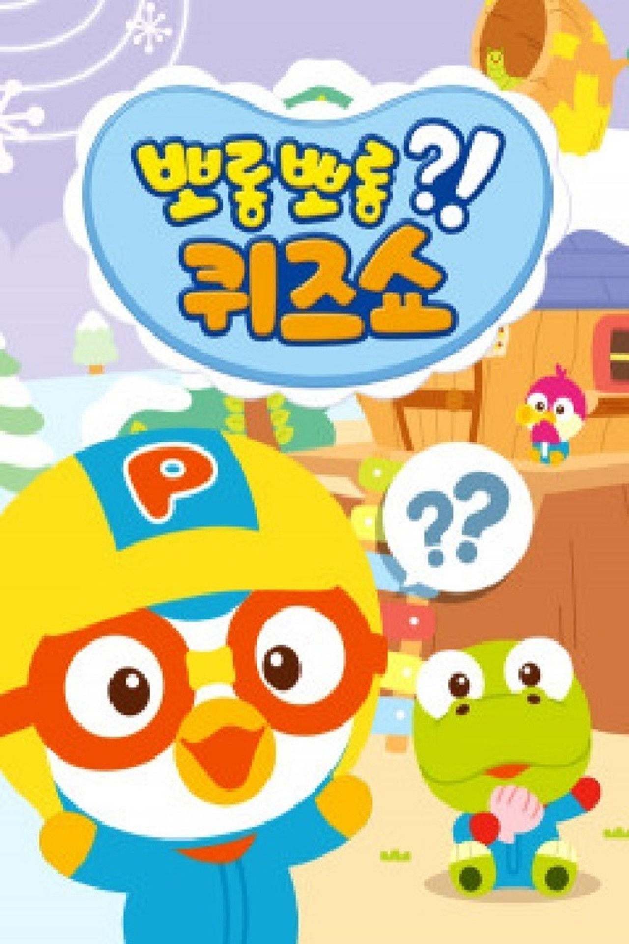 Poro-Poro Quiz Show backdrop